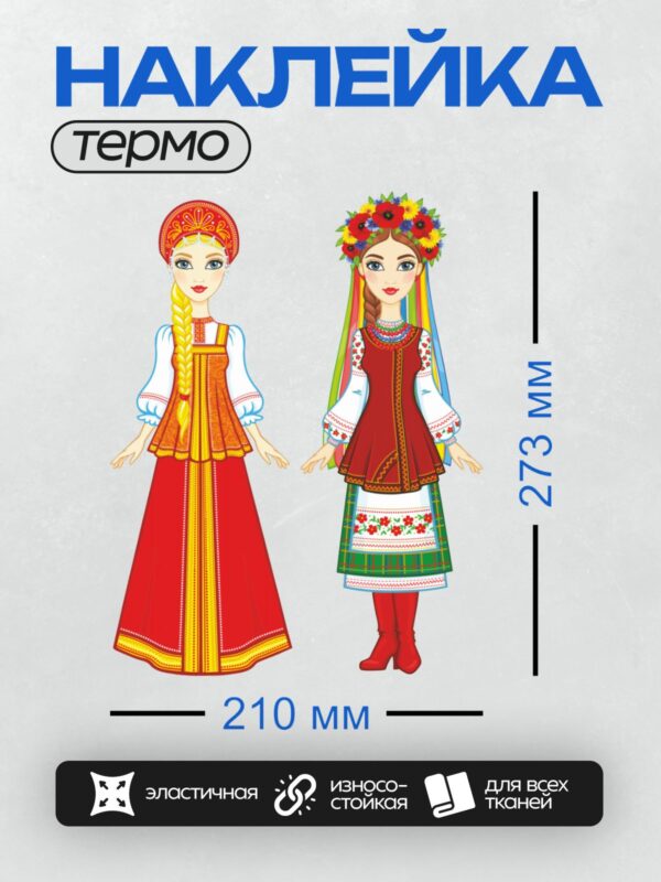 Термонаклейка на одежду DTF / Две девушки в национальных костюмах: русский и украинский.