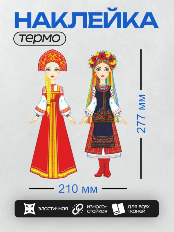 Термонаклейка на одежду DTF / Две девушки в русских и украинских национальных костюмах.