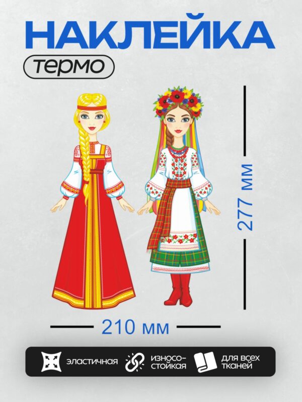 Термонаклейка на одежду DTF / На изображении представлены два женских национальных костюма: русский и украинский.