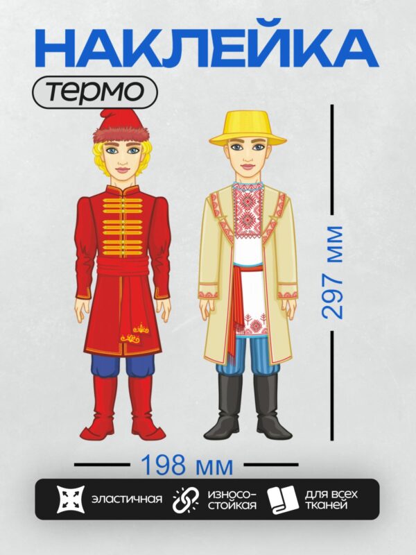 Термонаклейка на одежду DTF / Женский и мужской русские народные костюмы.