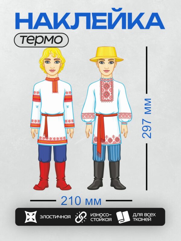 Термонаклейка на одежду DTF / Два человека в традиционных русских и украинских костюмах.