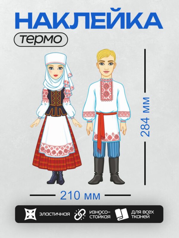 Термонаклейка на одежду DTF / На изображении представлены традиционные русские и белорусские национальные костюмы. Женский костюм включает белую вышитую рубаху, красный сарафан с клетчатым узором, фартук с орнаментом и белый головной убор. Мужской костюм состоит из белой вышиванки с красными узорами, синих шаровар, красного пояса и черных сапог.