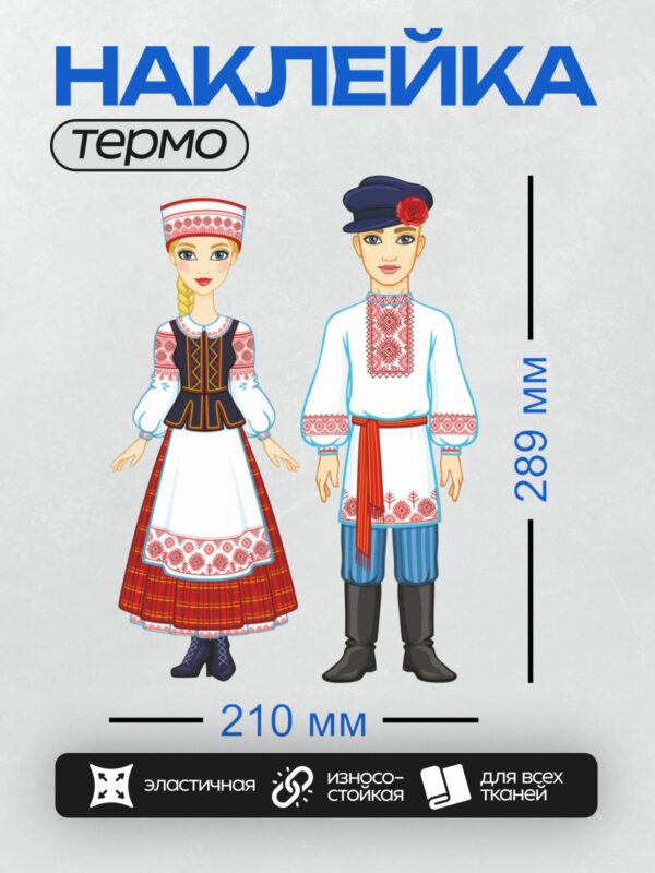Термонаклейка на одежду DTF / Белорус и белоруска в традиционных национальных костюмах.