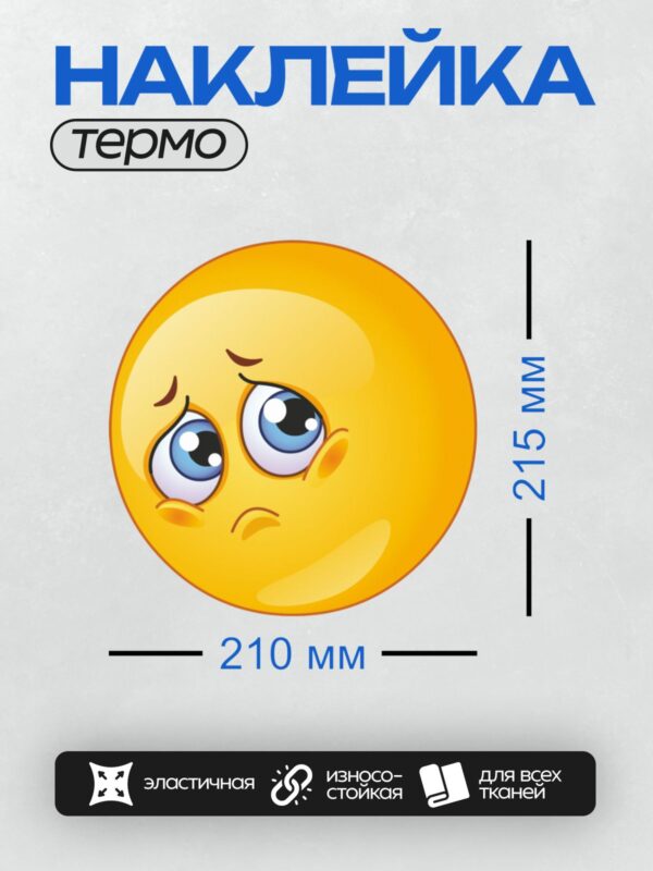 Термонаклейка на одежду DTF / Грустный смайлик с большими глазами и опущенными уголками рта.