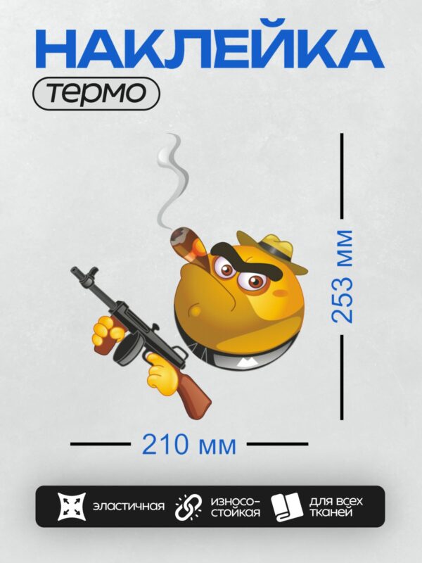 Термонаклейка на одежду DTF / Злой смайлик в шляпе с пистолетом и сигарой.