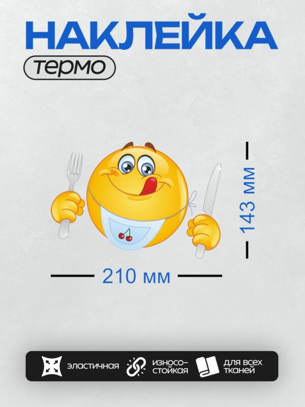 Термонаклейка на одежду DTF / Смайлик с ножом и вилкой, облизывается, в слюнявчике с вишнями.