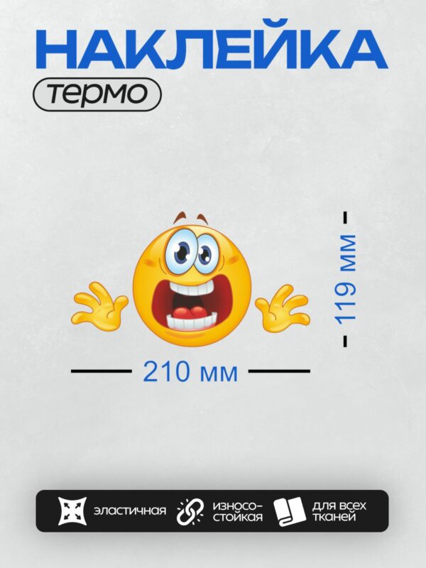 Термонаклейка на одежду DTF / Испуганный смайлик с поднятыми руками и широко открытыми глазами.