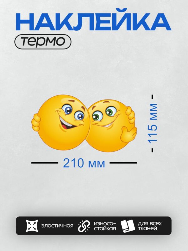 Термонаклейка на одежду DTF / Два улыбающихся смайлика обнимаются.