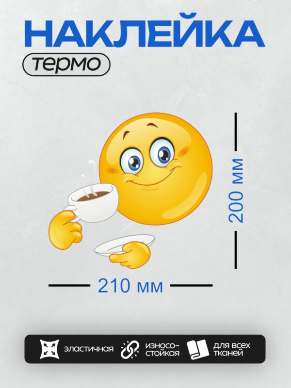 Термонаклейка на одежду DTF / Смайлик с чашкой кофе, улыбается и наслаждается моментом.
