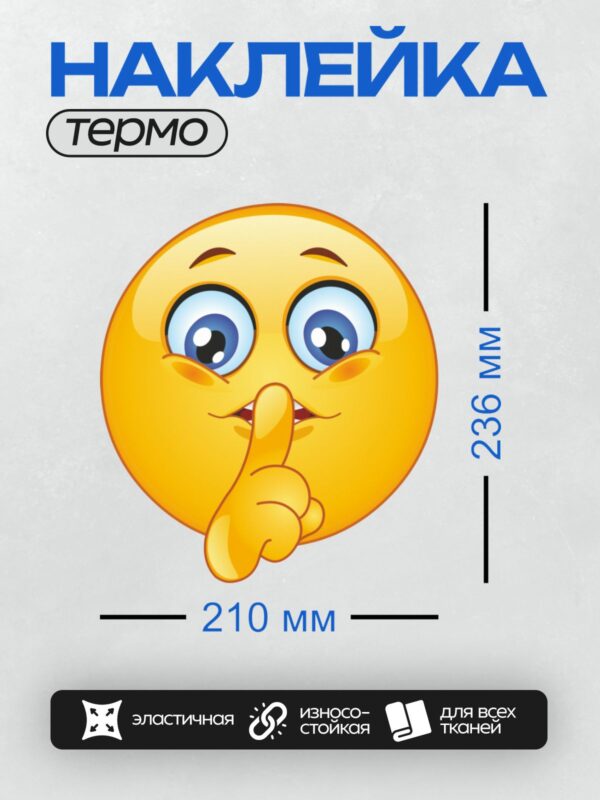 Термонаклейка на одежду DTF / Смайлик с пальцем у губ, призывающий к тишине.