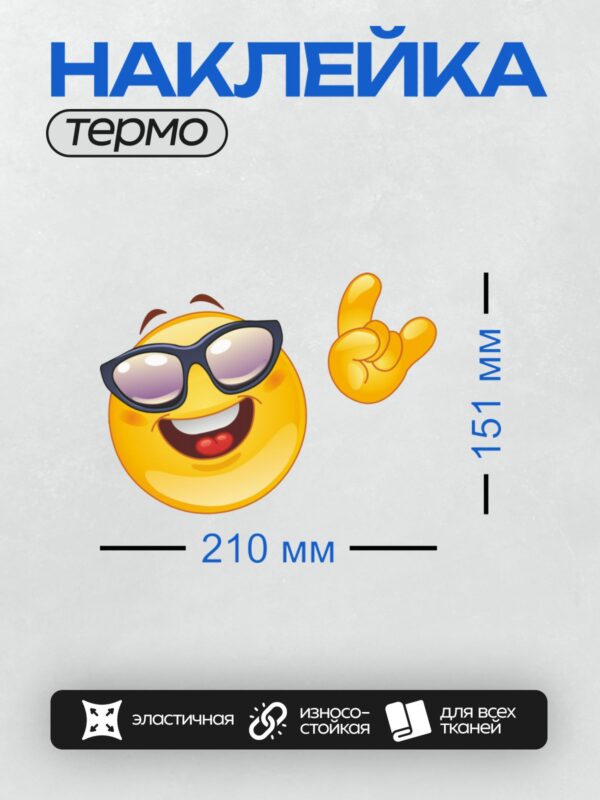 Термонаклейка на одежду DTF / Смайлик в очках с поднятым пальцем вверх.