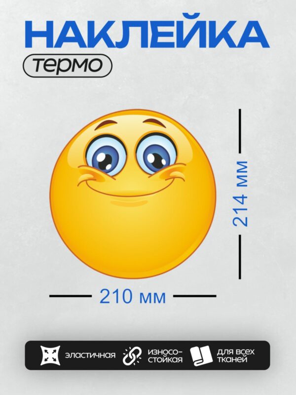 Термонаклейка на одежду DTF / Смайлик с застенчивой улыбкой и большими глазами.
