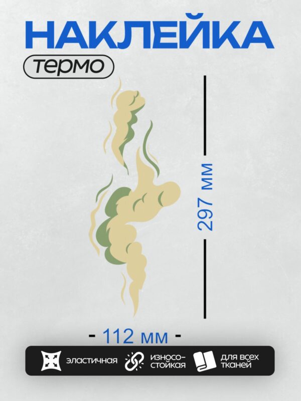 Термонаклейка на одежду DTF / Дым из трубы, вьющийся в виде фантазийных образов.