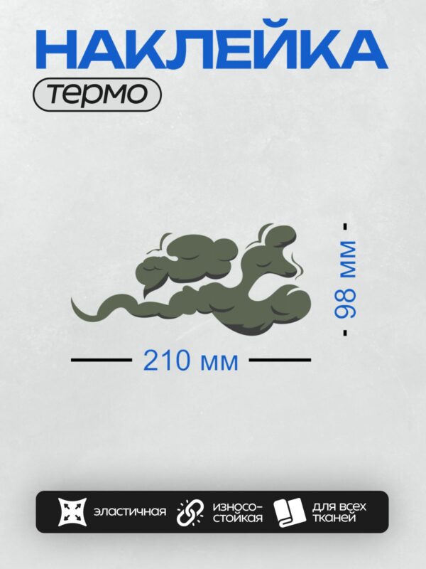 Термонаклейка на одежду DTF / Стилизованное облако дыма на белом фоне.