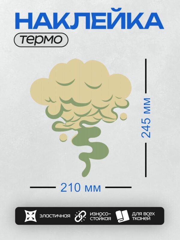 Термонаклейка на одежду DTF / Мультяшный дым в зелёно-жёлтых тонах.