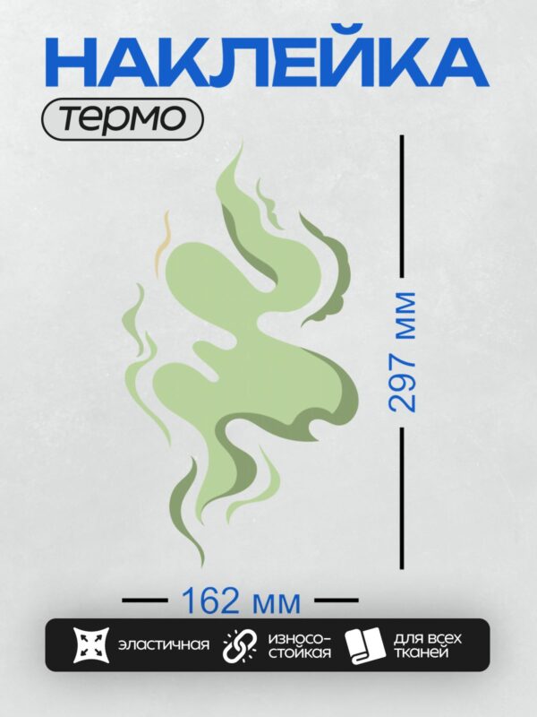 Термонаклейка на одежду DTF / Зеленый дым, поднимающийся вверх, с плавными изгибами.