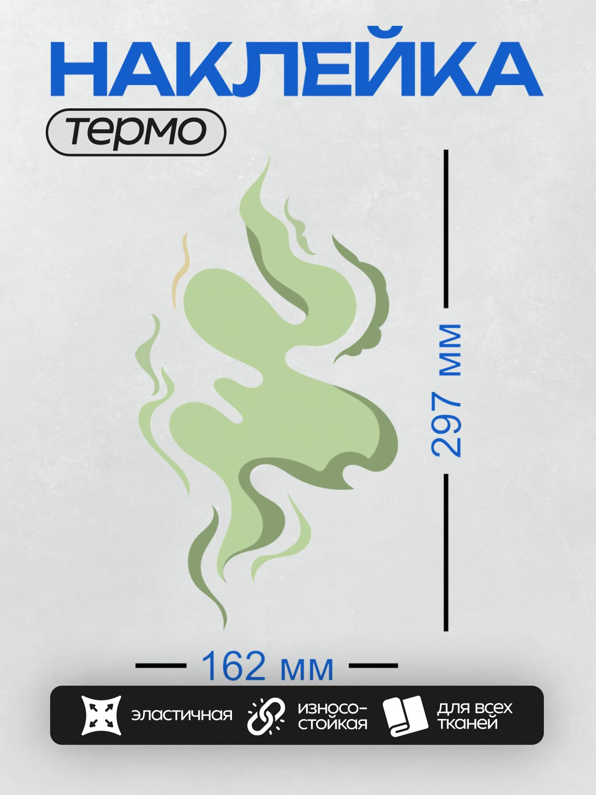 Термонаклейка на одежду DTF / Зеленый дым, поднимающийся вверх, с плавными изгибами.