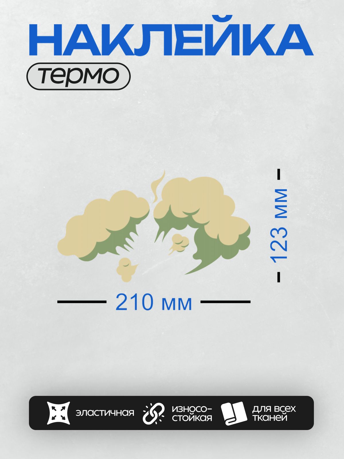Термонаклейка на одежду DTF / Облака дыма светло-жёлтого цвета на белом фоне.