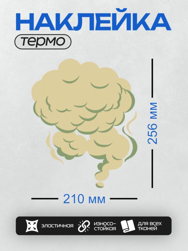 Термонаклейка на одежду DTF / Стилизованное облако дыма светло-жёлтого цвета.