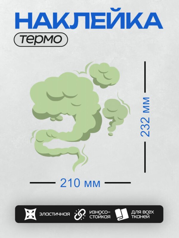 Термонаклейка на одежду DTF / Зеленый дым поднимается вверх, образуя мягкие облака.