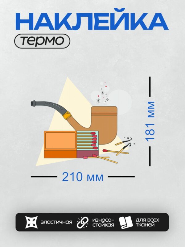 Термонаклейка на одежду DTF / Курительная трубка, спички и коробок, искры.