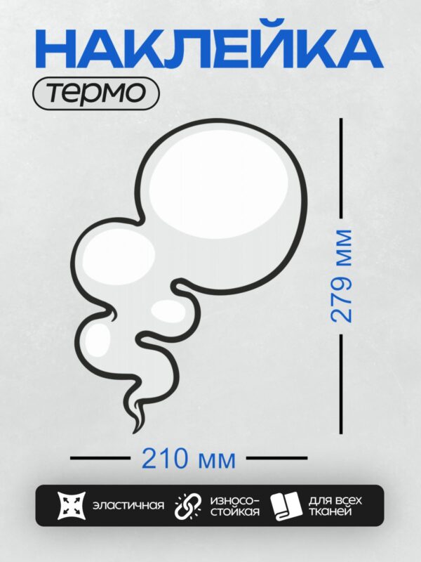 Термонаклейка на одежду DTF / Мультяшное облако с плавными изгибами и черным контуром.