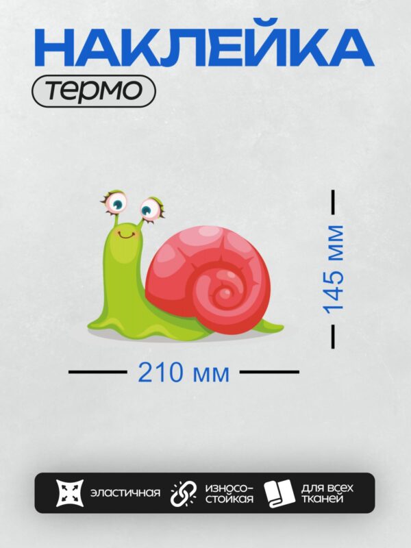 Термонаклейка на одежду DTF / Мультяшная улитка с розовой раковиной и голубыми глазами.
