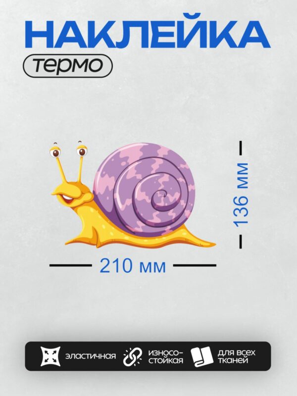 Термонаклейка на одежду DTF / Мультяшная улитка с фиолетовой раковиной и жёлтой головой.
