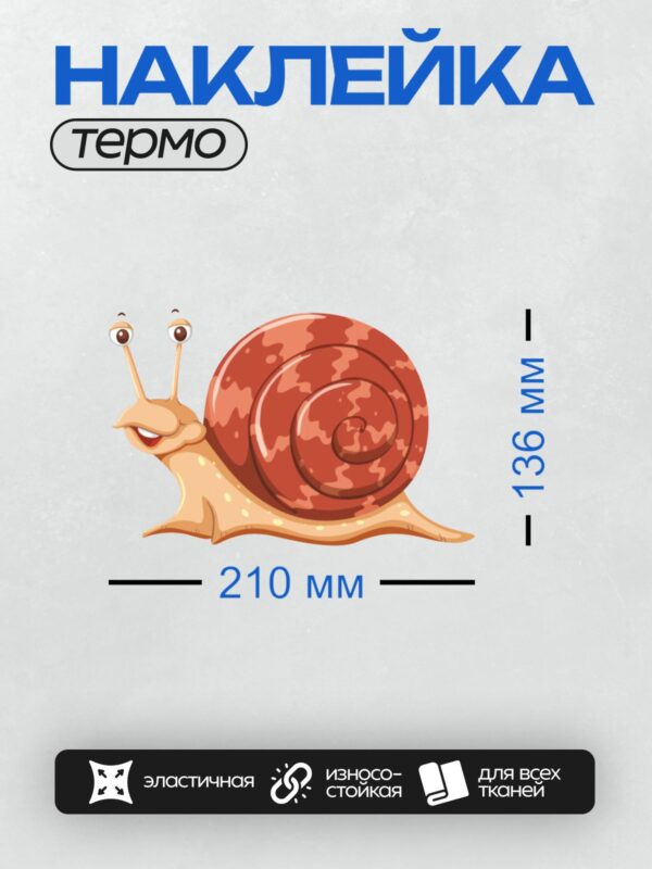 Термонаклейка на одежду DTF / Мультяшная улитка с красной раковиной и большими глазами.