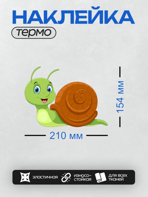 Термонаклейка на одежду DTF / Мультяшная улитка с коричневой раковиной и большими глазами.