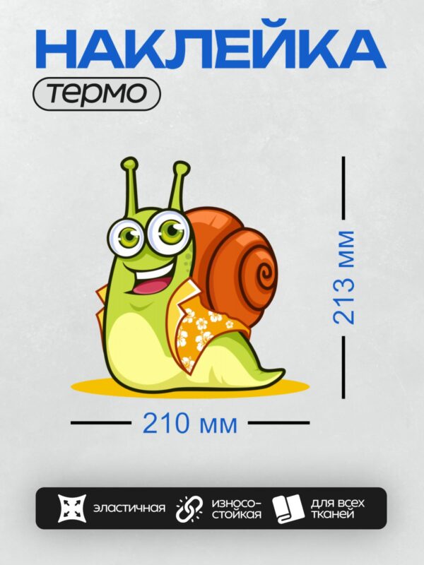 Термонаклейка на одежду DTF / Мультяшная улитка с оранжевой раковиной и большими глазами.