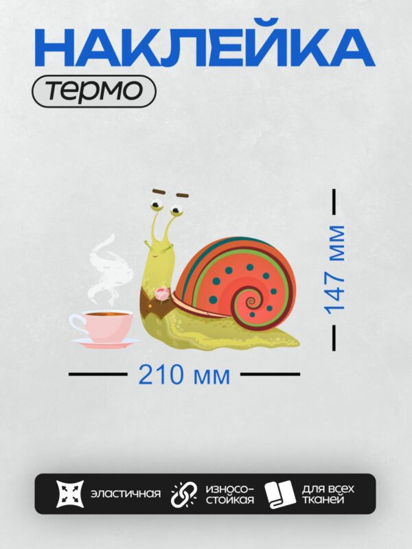 Термонаклейка на одежду DTF / Мультяшная улитка с яркой раковиной и чашка кофе.