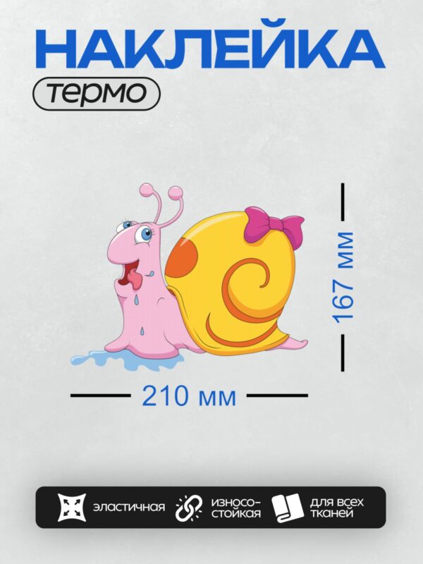 Термонаклейка на одежду DTF / Мультяшная улитка с розовым телом и желтой раковиной.