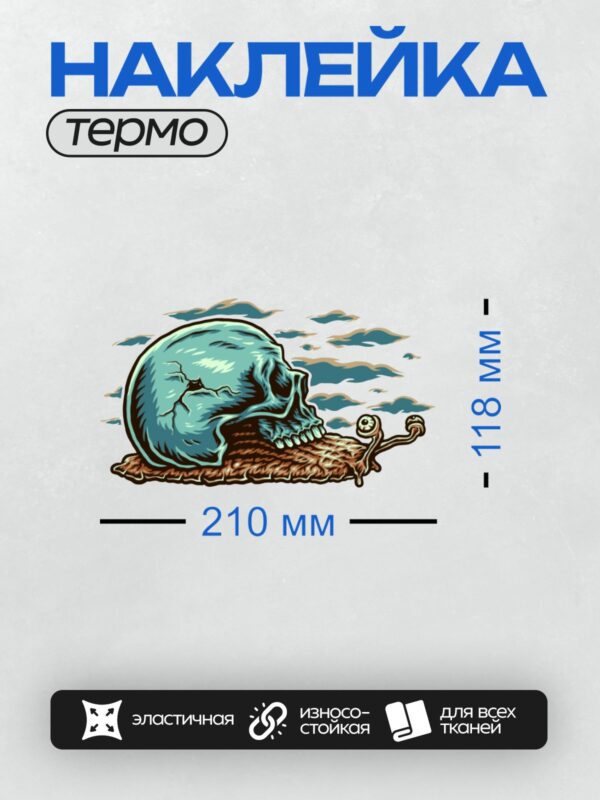 Термонаклейка на одежду DTF / Стилизованная улитка с раковиной в форме черепа.