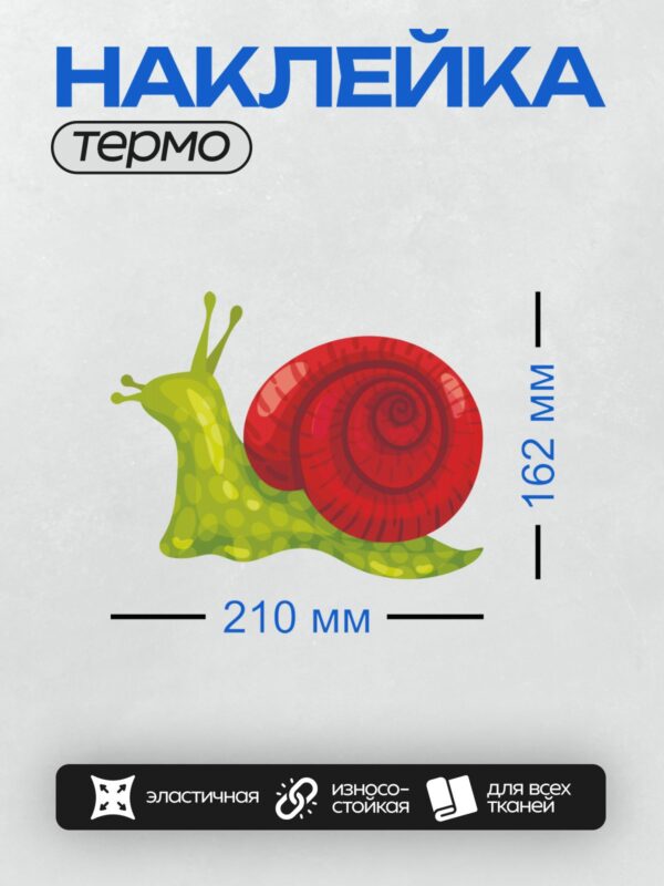 Термонаклейка на одежду DTF / Мультяшная улитка с красной раковиной и зелёным телом.