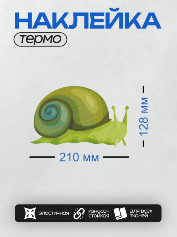 Термонаклейка на одежду DTF / Мультяшная улитка с зелёной раковиной и спиральным узором.