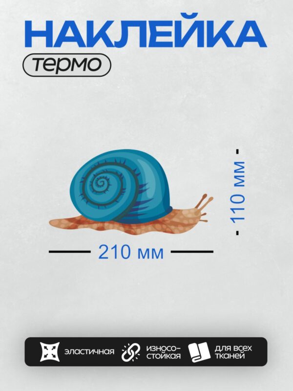 Термонаклейка на одежду DTF / Мультяшная улитка с голубой раковиной и коричневым телом.
