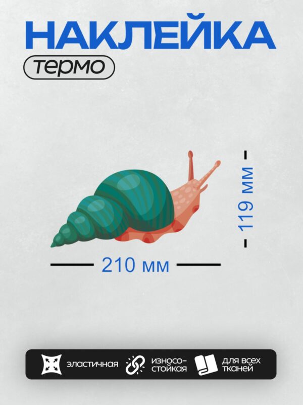 Термонаклейка на одежду DTF / Мультяшная улитка с бирюзовой раковиной и оранжевым телом.