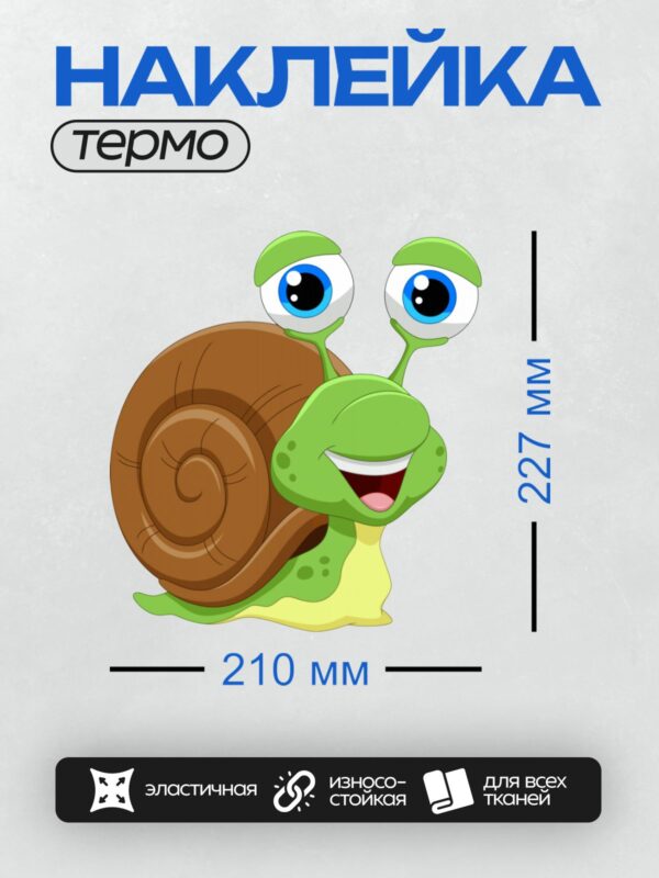 Термонаклейка на одежду DTF / Мультяшная улитка с большими глазами и улыбкой.