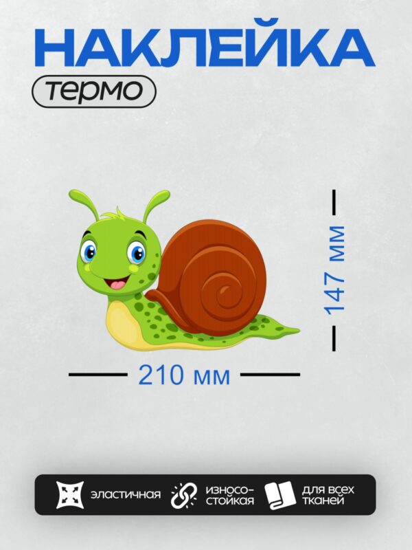 Термонаклейка на одежду DTF / Мультяшная улитка с коричневой раковиной и зелёным телом.