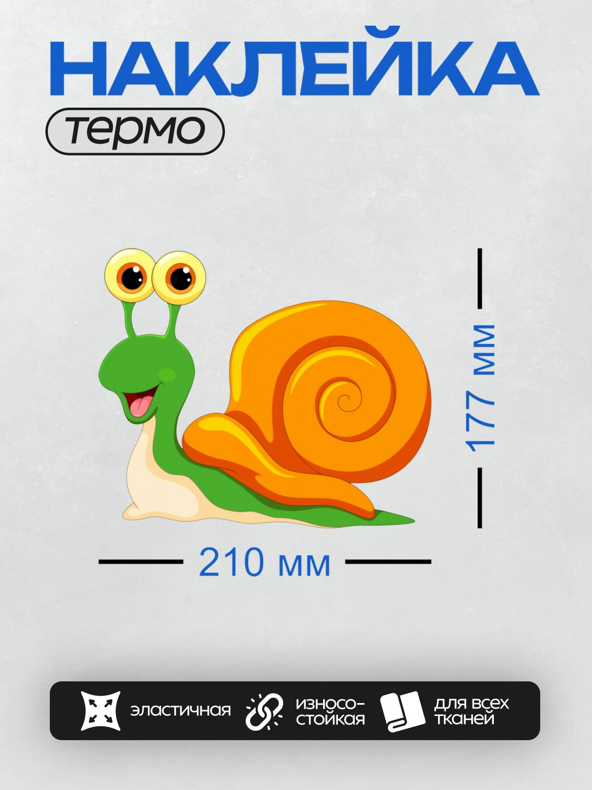 Термонаклейка на одежду DTF / Мультяшная улитка с оранжевой раковиной и зелёным телом.