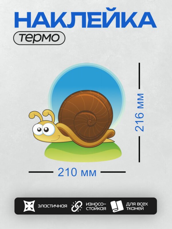 Термонаклейка на одежду DTF / Мультяшная улитка с коричневой раковиной и жёлтой головой.