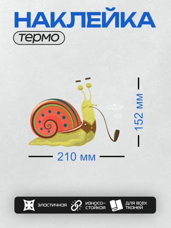 Термонаклейка на одежду DTF / Мультяшная улитка с яркой раковиной и трубкой.