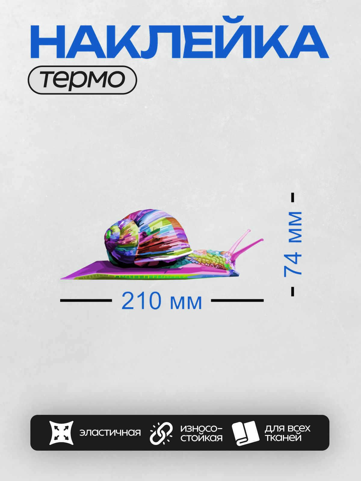 Термонаклейка на одежду DTF / Мультяшная улитка с разноцветной раковиной и телом.