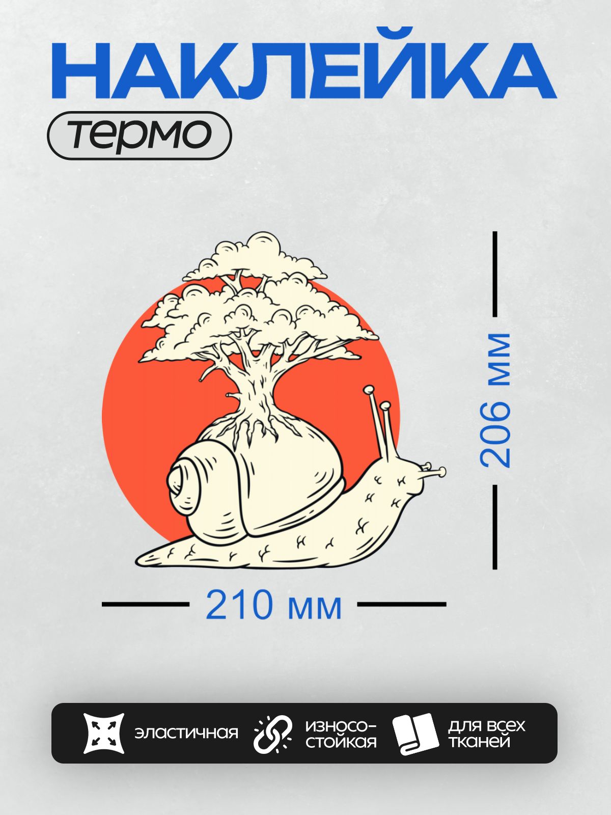Термонаклейка на одежду DTF / Мультяшная улитка с деревом на раковине на фоне красного круга.