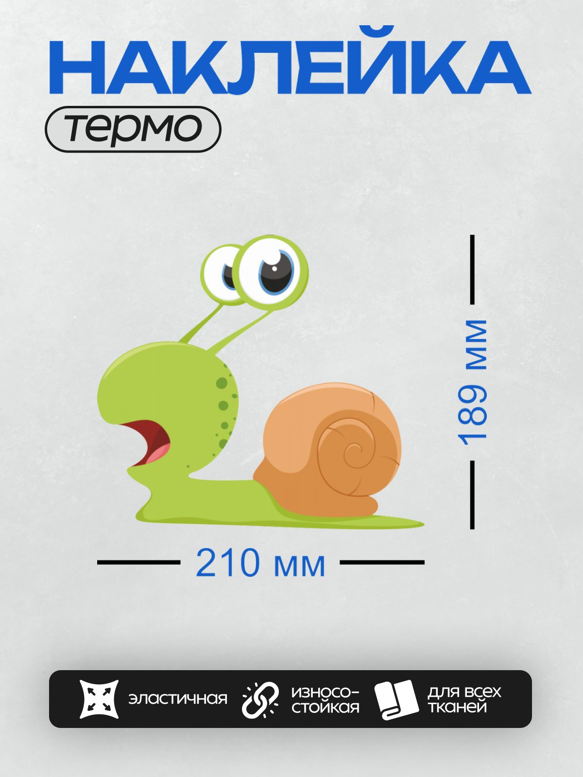 Термонаклейка на одежду DTF / Мультяшная улитка с зелёным телом и оранжевой раковиной.