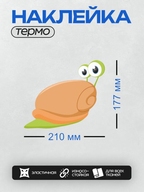Термонаклейка на одежду DTF / Мультяшная улитка с коричневой раковиной и зелёным телом.