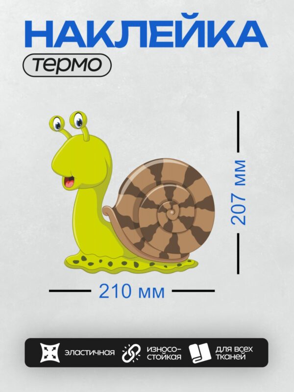Термонаклейка на одежду DTF / Мультяшная улитка с коричневой раковиной и зелёным телом.