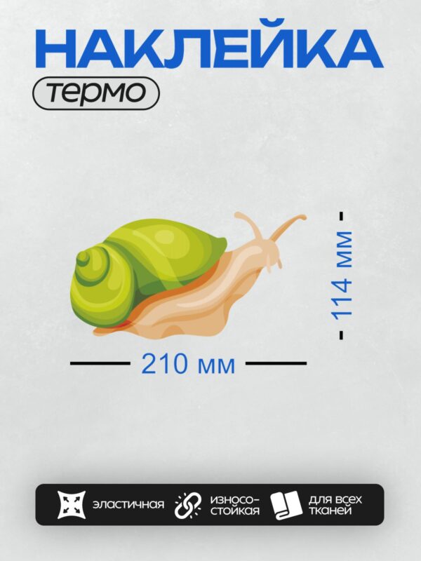 Термонаклейка на одежду DTF / Мультяшная улитка с зелёной раковиной и бежевым телом.