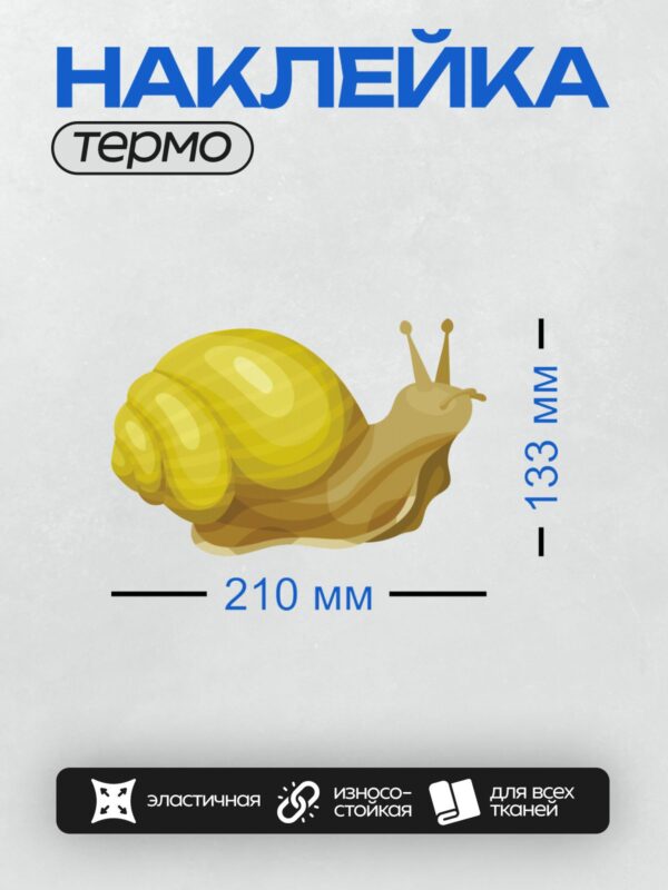 Термонаклейка на одежду DTF / Мультяшная улитка с жёлтой раковиной и коричневым телом.
